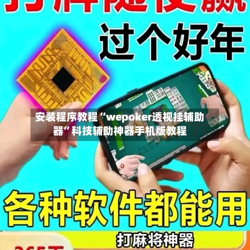 安装程序教程“wepoker透视挂辅助器	”科技辅助神器手机版教程-第2张图片