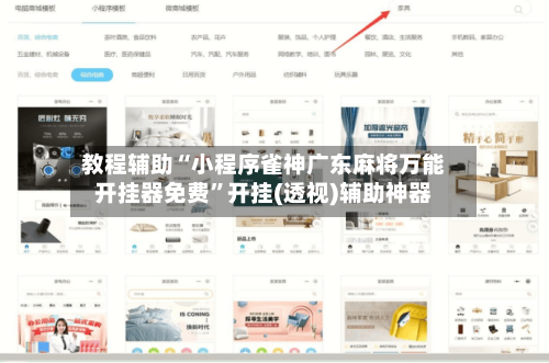教程辅助“小程序雀神广东麻将万能开挂器免费”开挂(透视)辅助神器-第2张图片