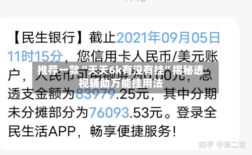 推荐一款“天天6k有没有挂	”揭秘透视辅助万能挂用法-第2张图片