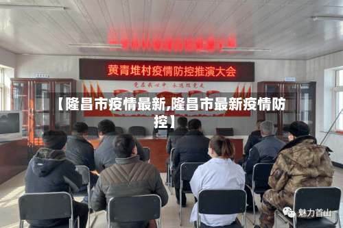 【隆昌市疫情最新,隆昌市最新疫情防控】-第1张图片
