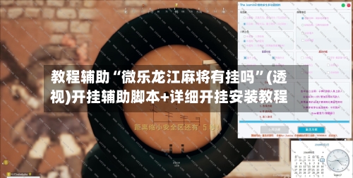 教程辅助“微乐龙江麻将有挂吗”(透视)开挂辅助脚本+详细开挂安装教程-第3张图片