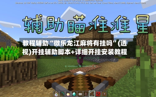 教程辅助“微乐龙江麻将有挂吗	”(透视)开挂辅助脚本+详细开挂安装教程-第1张图片