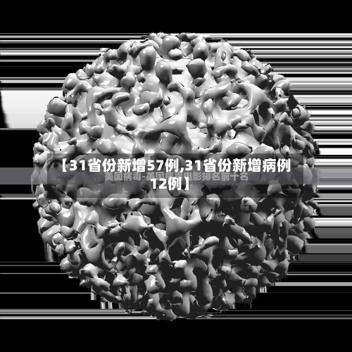 【31省份新增57例,31省份新增病例12例】-第2张图片