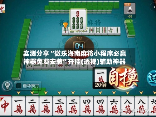 实测分享“微乐海南麻将小程序必赢神器免费安装”开挂(透视)辅助神器-第1张图片