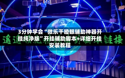 3分钟学会“微乐干瞪眼辅助神器开挂纯净版”开挂辅助脚本+详细开挂安装教程-第2张图片