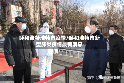 呼和浩特浩特市疫情/呼和浩特市新型肺炎疫情最新消息-第3张图片