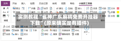 实测教程“雀神广东麻将免费开挂器下载	”(原来确实是有插件)-第3张图片