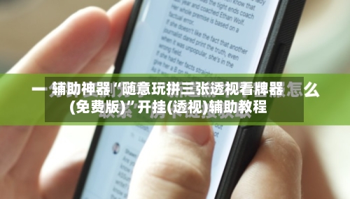 辅助神器“随意玩拼三张透视看牌器(免费版)”开挂(透视)辅助教程-第1张图片