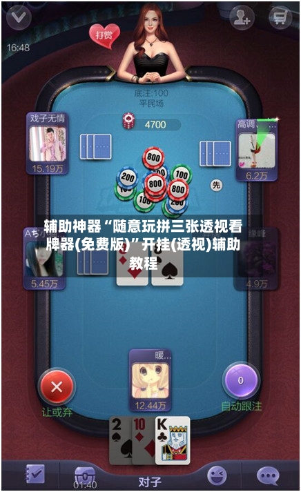 辅助神器“随意玩拼三张透视看牌器(免费版)”开挂(透视)辅助教程-第3张图片