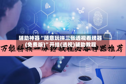 辅助神器“随意玩拼三张透视看牌器(免费版)	”开挂(透视)辅助教程-第2张图片