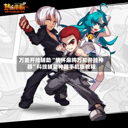 万能开挂辅助“情怀麻将万能开挂神器	”科技辅助神器手机版教程-第2张图片