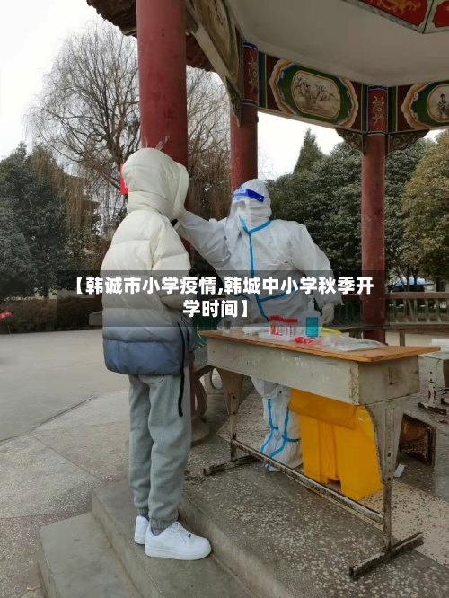 【韩诚市小学疫情,韩城中小学秋季开学时间】-第1张图片