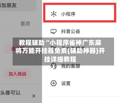 教程辅助“小程序雀神广东麻将万能开挂器免费(辅助神器)开挂详细教程-第1张图片
