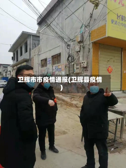 卫辉市市疫情通报(卫辉县疫情)-第2张图片
