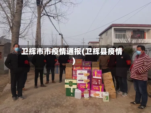 卫辉市市疫情通报(卫辉县疫情)-第3张图片
