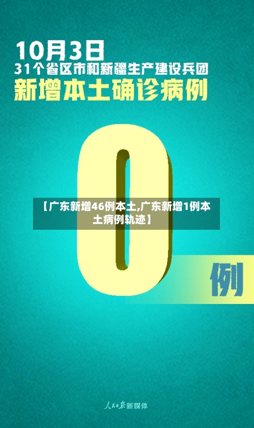 【广东新增46例本土,广东新增1例本土病例轨迹】-第1张图片