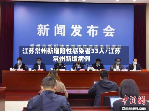 江苏常州新增阳性感染者33人/江苏常州新增病例-第3张图片