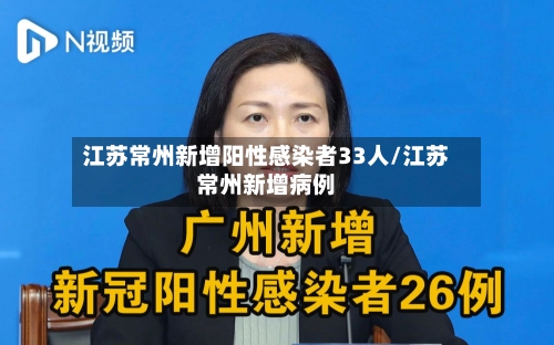 江苏常州新增阳性感染者33人/江苏常州新增病例-第1张图片