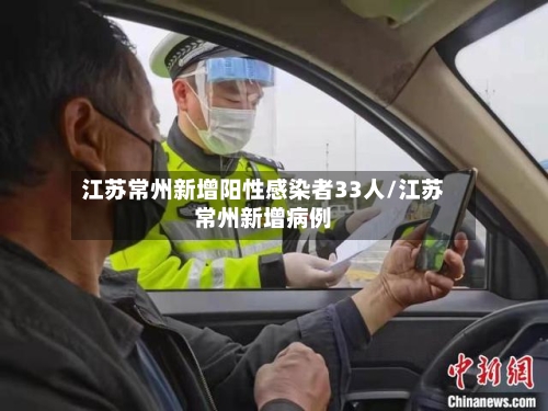 江苏常州新增阳性感染者33人/江苏常州新增病例-第2张图片