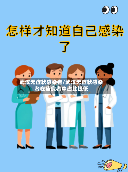武汉无症状感染者/武汉无症状感染者在痊愈者中占比极低-第1张图片