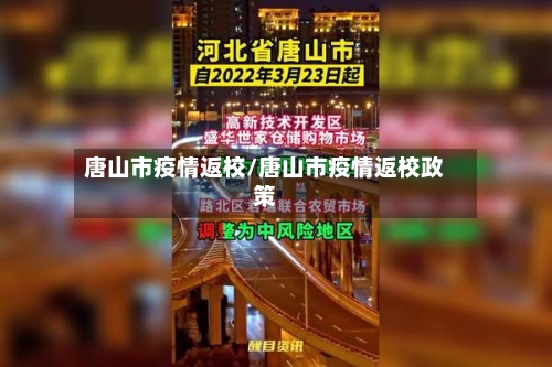 唐山市疫情返校/唐山市疫情返校政策-第1张图片
