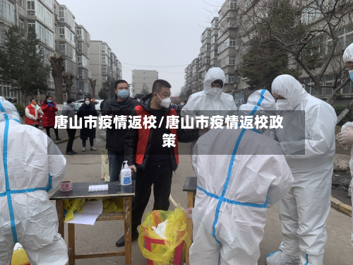 唐山市疫情返校/唐山市疫情返校政策-第3张图片