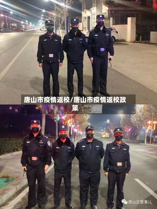 唐山市疫情返校/唐山市疫情返校政策-第2张图片