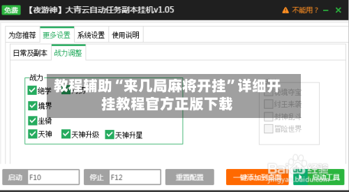 教程辅助“来几局麻将开挂”详细开挂教程官方正版下载-第1张图片
