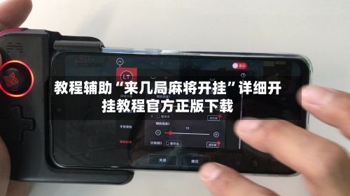 教程辅助“来几局麻将开挂”详细开挂教程官方正版下载-第2张图片