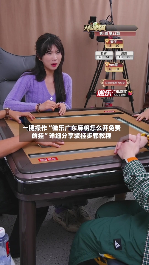 一键操作“微乐广东麻将怎么开免费的挂”详细分享装挂步骤教程-第2张图片