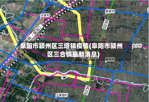 阜阳市颖州区三塔镇疫情(阜阳市颍州区三合镇最新消息)-第3张图片