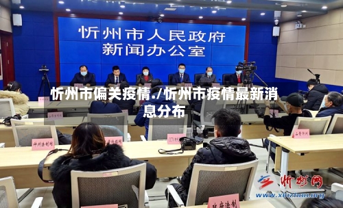 忻州市偏关疫情./忻州市疫情最新消息分布-第1张图片