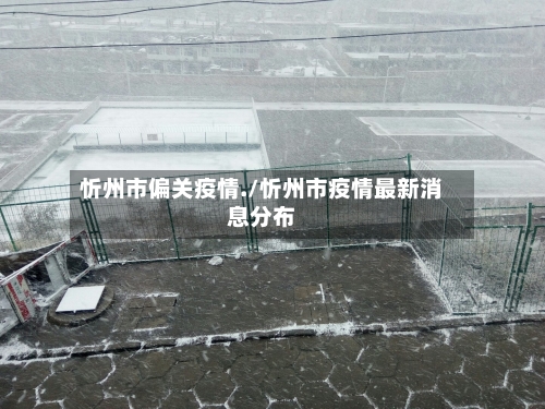 忻州市偏关疫情./忻州市疫情最新消息分布-第2张图片