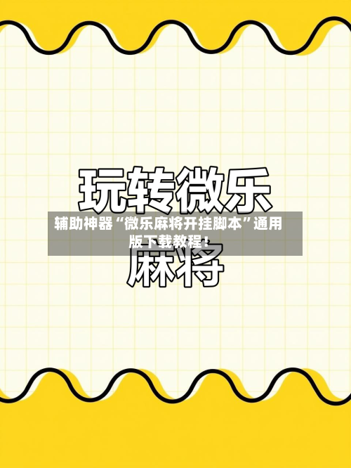 辅助神器“微乐麻将开挂脚本”通用版下载教程！-第2张图片