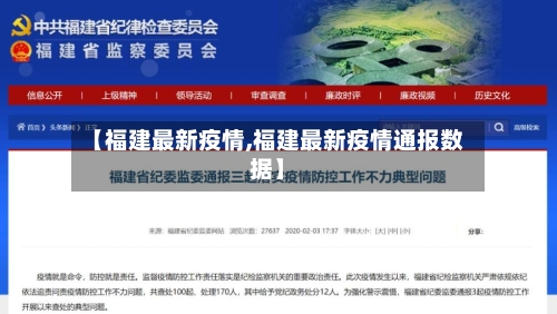 【福建最新疫情,福建最新疫情通报数据】-第1张图片