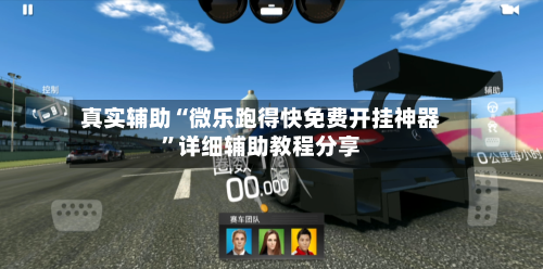 真实辅助“微乐跑得快免费开挂神器	”详细辅助教程分享-第3张图片