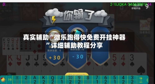 真实辅助“微乐跑得快免费开挂神器”详细辅助教程分享-第2张图片