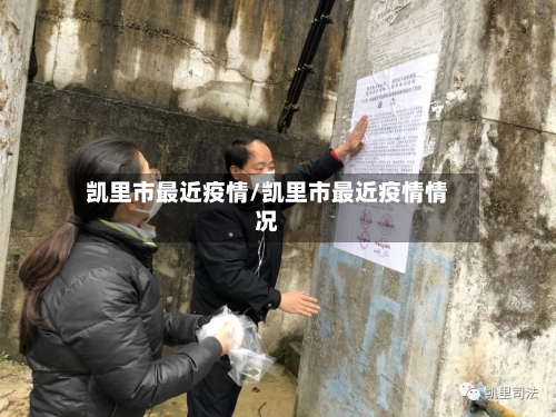 凯里市最近疫情/凯里市最近疫情情况-第2张图片