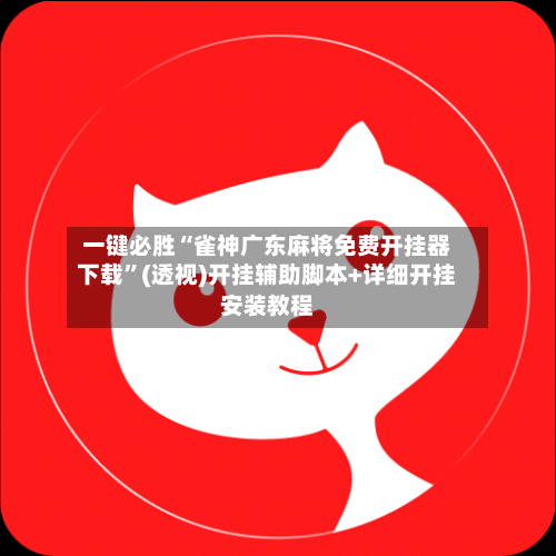 一键必胜“雀神广东麻将免费开挂器下载”(透视)开挂辅助脚本+详细开挂安装教程-第2张图片