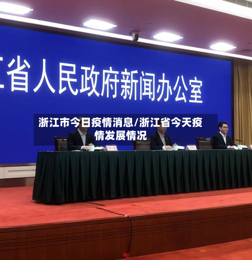 浙江市今日疫情消息/浙江省今天疫情发展情况-第1张图片