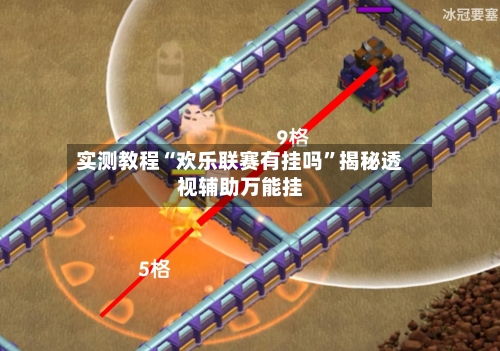 实测教程“欢乐联赛有挂吗	”揭秘透视辅助万能挂-第1张图片
