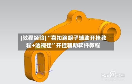 [教程经验]“喜扣跑胡子辅助开挂教程+透视挂”开挂辅助软件教程-第3张图片