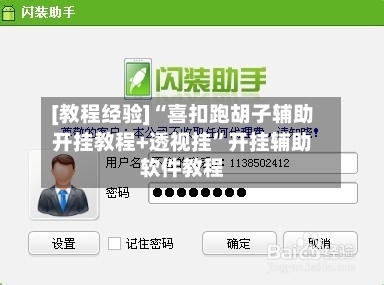 [教程经验]“喜扣跑胡子辅助开挂教程+透视挂”开挂辅助软件教程-第1张图片