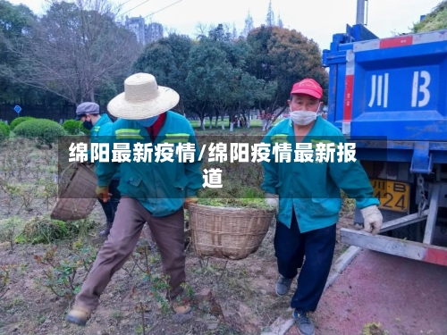 绵阳最新疫情/绵阳疫情最新报道-第1张图片