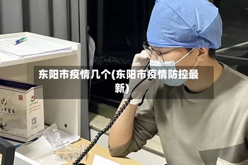 东阳市疫情几个(东阳市疫情防控最新)-第2张图片