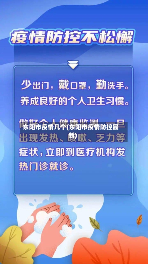 东阳市疫情几个(东阳市疫情防控最新)-第1张图片