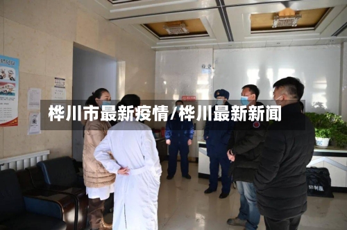 桦川市最新疫情/桦川最新新闻-第1张图片
