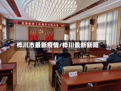 桦川市最新疫情/桦川最新新闻-第2张图片