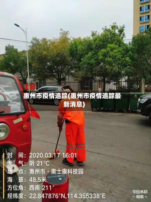 惠州市疫情追踪(惠州市疫情追踪最新消息)-第1张图片
