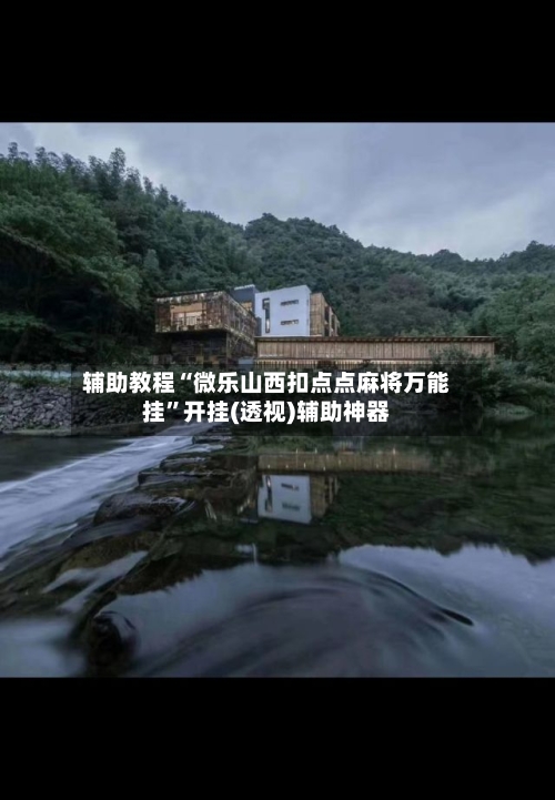 辅助教程“微乐山西扣点点麻将万能挂	”开挂(透视)辅助神器-第2张图片